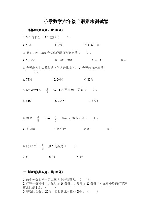 小学数学六年级上册期末测试卷附参考答案(完整版)