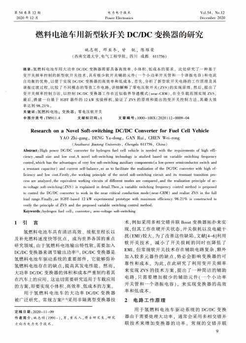 燃料电池车用新型软开关DCDC变换器的研究