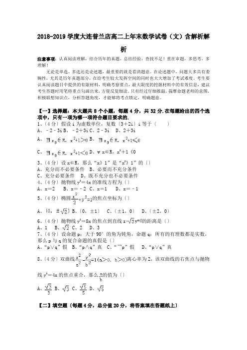 2018-2019学度大连普兰店高二上年末数学试卷(文)含解析解析.doc.doc