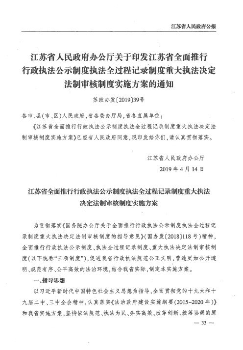 江苏省人民政府办公厅关于印发江苏省全面推行行政执法公示制度执