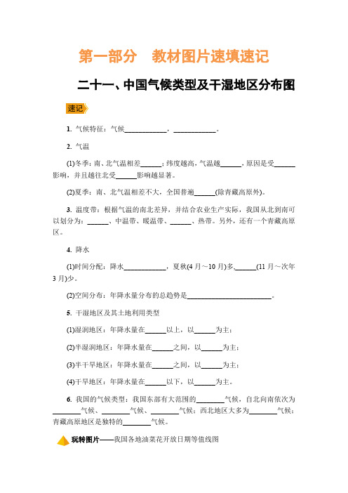 2020版中考地理培优大一轮复习人教通用版：21.中国气候类型及干湿地区分布图