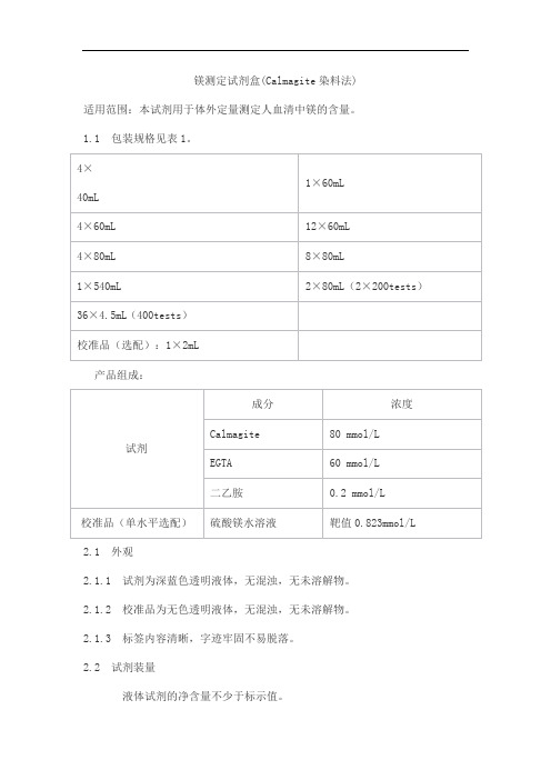 镁测定试剂盒(Calmagite染料法)产品技术要求柏定