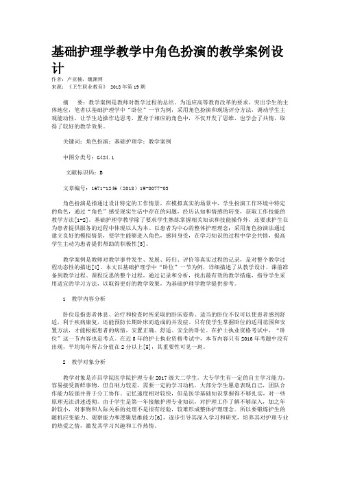 基础护理学教学中角色扮演的教学案例设计