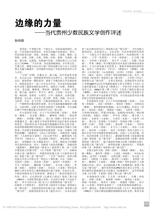 边缘的力量_当代贵州少数民族文学创作评述