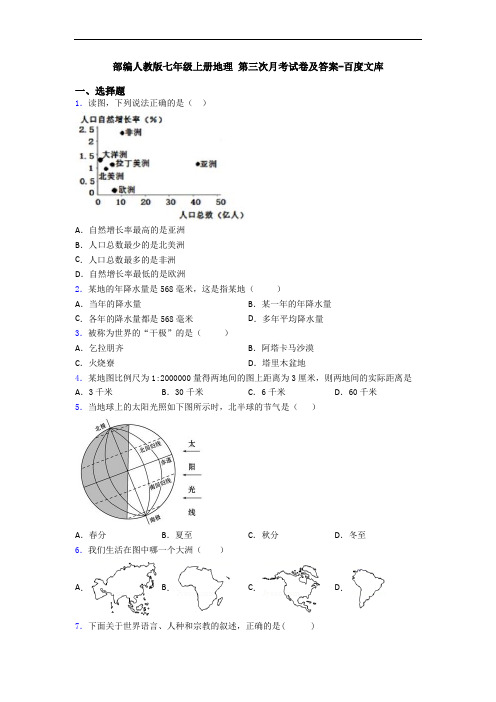 部编人教版七年级上册地理 第三次月考试卷及答案-百度文库