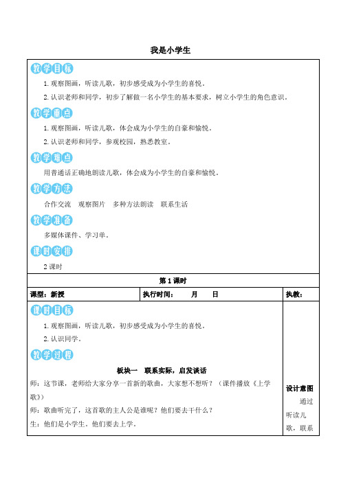 部编语文新教材一年级上册我是小学生【教案】