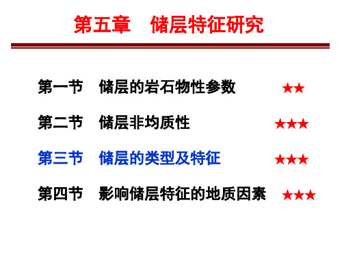 油气田地下地质学-第五章储层特征研究2