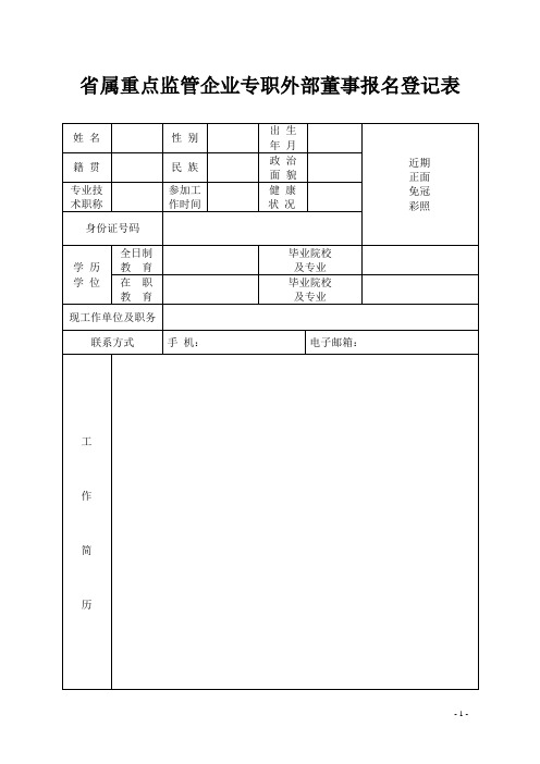 属重点监管企业专职外部董事报名登记表