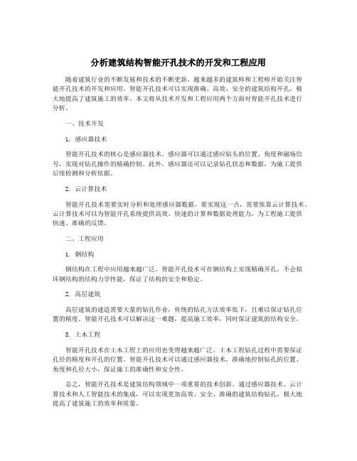 分析建筑结构智能开孔技术的开发和工程应用