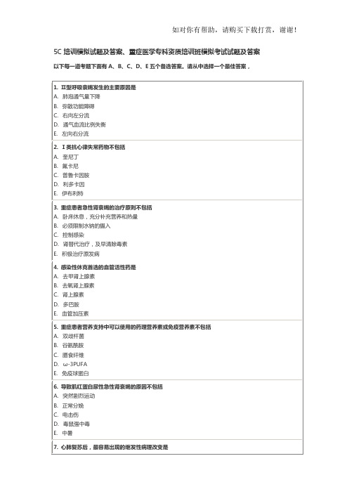 5C培训模拟试题及答案、重症医学专科资质培训班模拟考试试题及答案