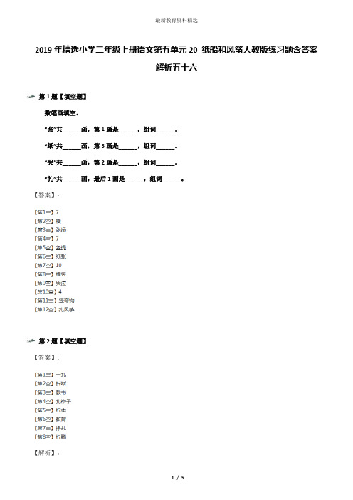 2019年精选小学二年级上册语文第五单元20 纸船和风筝人教版练习题含答案解析五十六