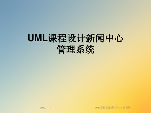 UML课程设计新闻中心管理系统