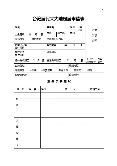 台湾居民来大陆定居申请表