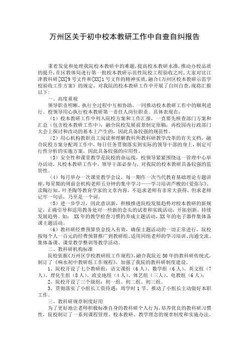 万州区关于初中校本教研工作中自查自纠报告