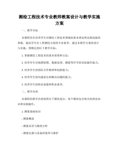 测绘工程技术专业教师教案设计与教学实施方案