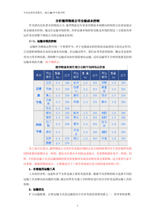 物流公司仓储成本控制