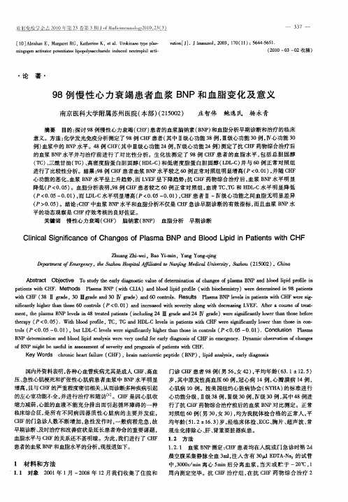 98例慢性心力衰竭患者血浆BNP和血脂变化及意义