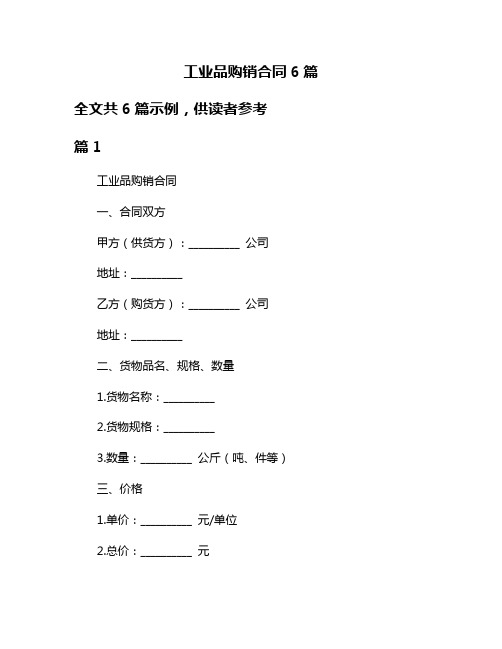 工业品购销合同6篇