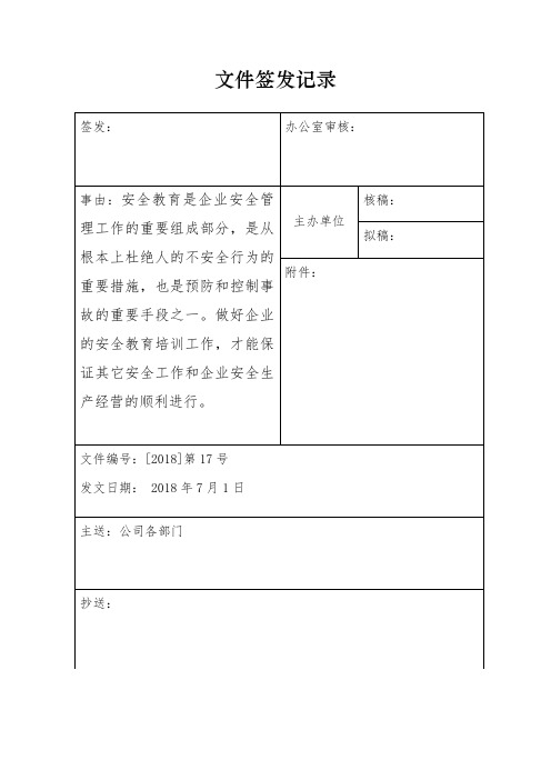 文件17：2018年度安全教育培训计划