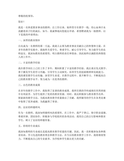 聘一级教师的申请书