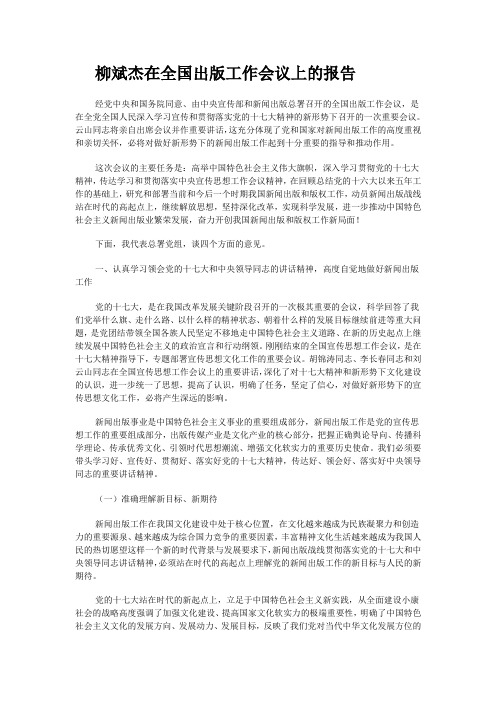 柳斌杰在全国出版工作会议上的报告