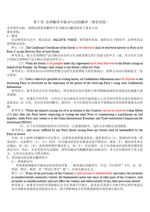 第十章 法律翻译中被动句式的翻译(课堂讲练)