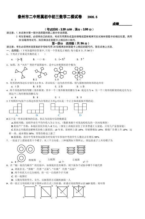 泰州市二中附属初中初三数学二模试卷20055