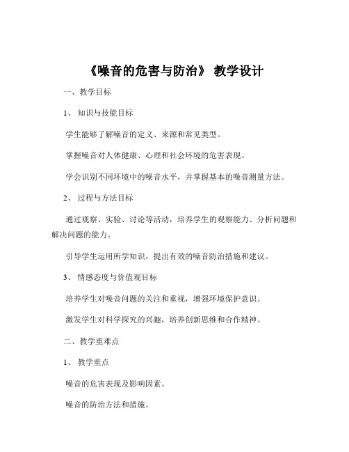 《噪音的危害与防治》 教学设计