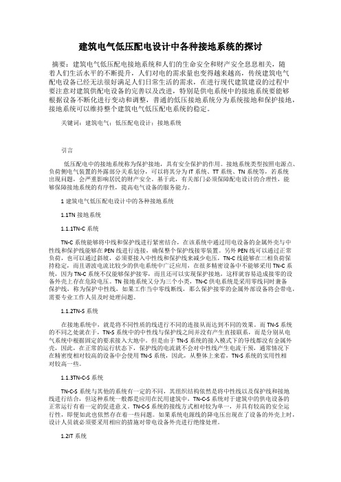 建筑电气低压配电设计中各种接地系统的探讨