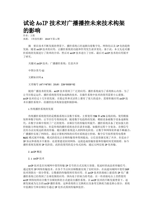 试论AoIP技术对广播播控未来技术构架的影响