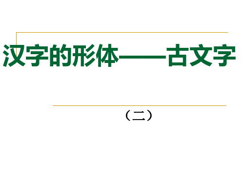 4.汉字的形体(古文字2)