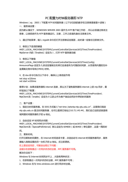 PC配置为时钟服务器即NTP整理