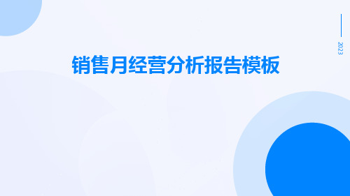 销售月经营分析报告模板