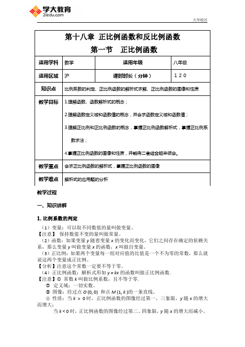 第十八章 正比例函数和反比例函数 第一节 正比例函数 教案