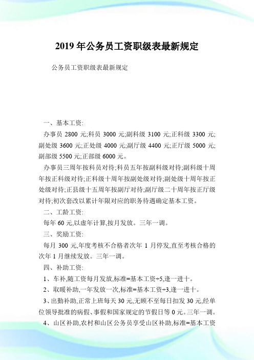 公务员工资职级表最新规定.doc