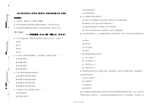 2021硕士研究生入学考试《教育学》考前冲刺试题D卷 含答案