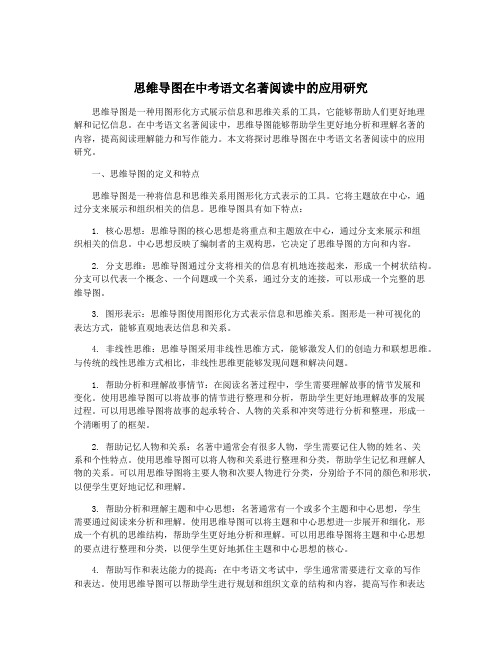 思维导图在中考语文名著阅读中的应用研究