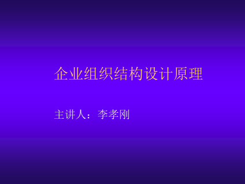 企业组织结构设计原理