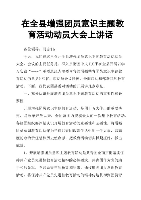 在全县增强团员意识主题教育活动动员大会上讲话