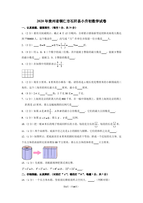 2020年贵州省铜仁市石阡县小升初数学试卷(含解析)