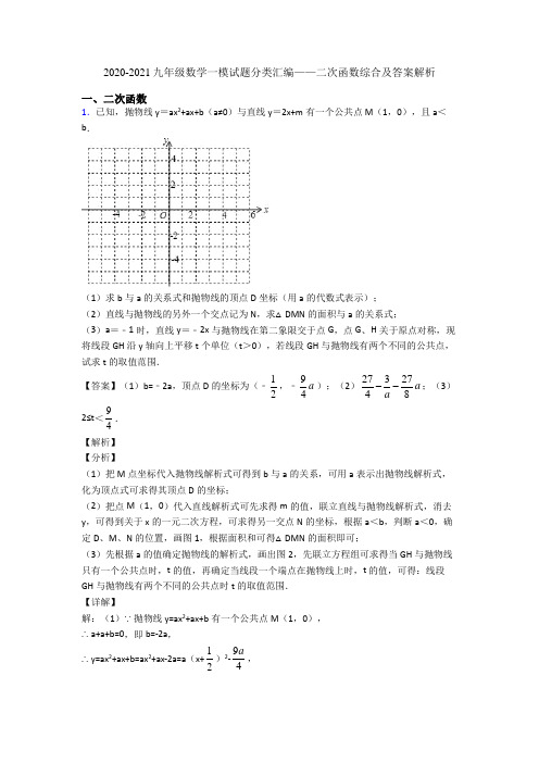 2020-2021九年级数学一模试题分类汇编——二次函数综合及答案解析