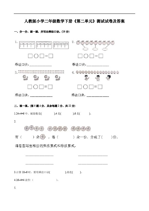 人教版小学二年级数学下册《第二单元》测试试卷及答案