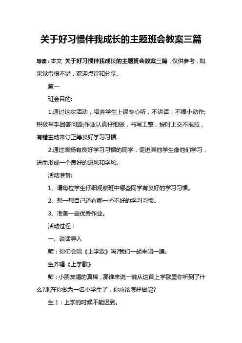 关于好习惯伴我成长的主题班会教案三篇