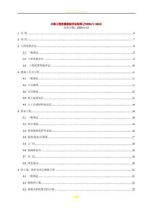 JTG_F80_1-2004公路工程质量检验评定标准