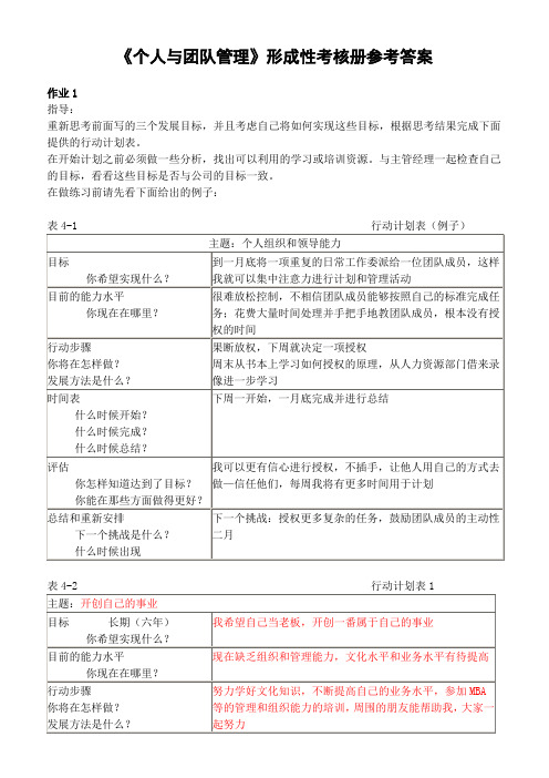 《个人与团管理》形成性考核册参考答案