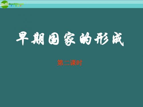 八年级历史上册 第二单元 第二课 早期国家的形成第2课时 人教新课标版