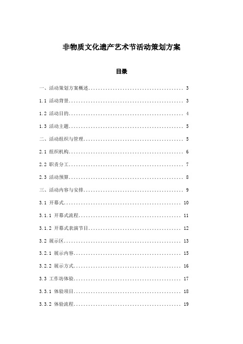 非物质文化遗产艺术节活动策划方案