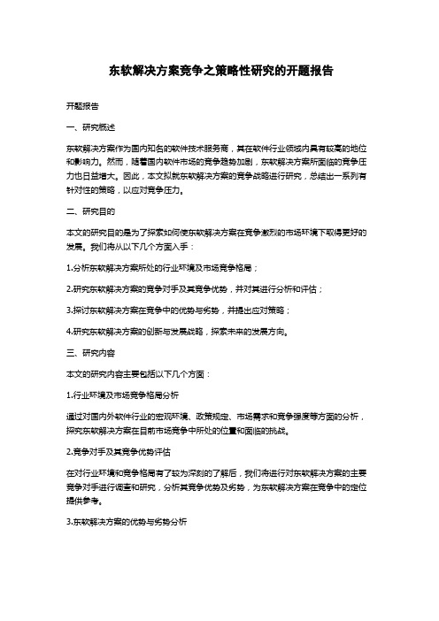 东软解决方案竞争之策略性研究的开题报告