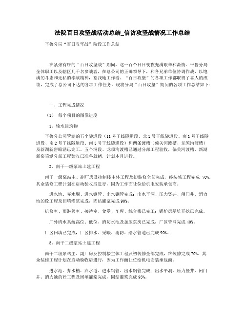 法院百日攻坚战活动总结_信访攻坚战情况工作总结