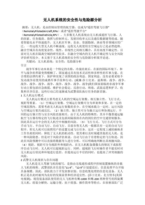 无人机系统的安全性与危险源分析